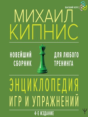 cover image of Энциклопедия игр и упражнений для любого тренинга